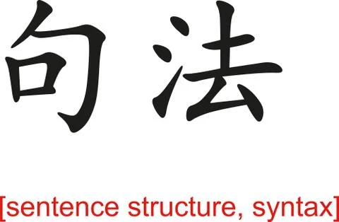 Chinese Sign for sentence structure, syntax Stock Illustration