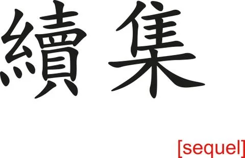 Chinese Sign for sequel Ilustración de archivo
