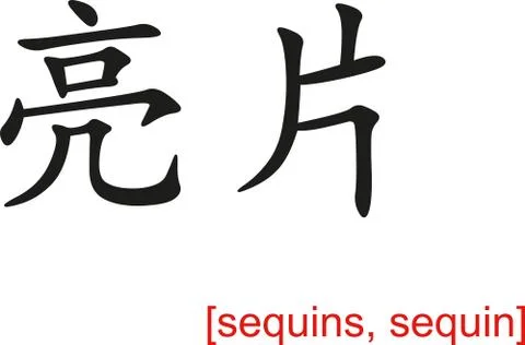 Chinese Sign for sequins, sequin Stock Illustration