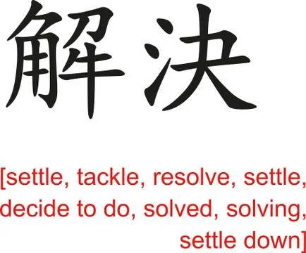 Chinese Sign for settle, tackle, resolve, solved, settle down Ilustración de archivo