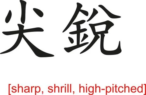 Chinese Sign for sharp, shrill, high-pitched イラスト素材