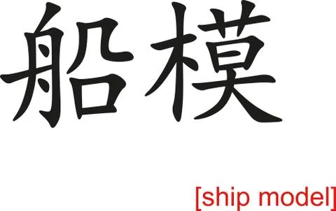 Chinese Sign for ship model Illustrazione stock