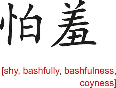 Chinese Sign for shy, bashfully, bashfulness, coyness Stock Illustration