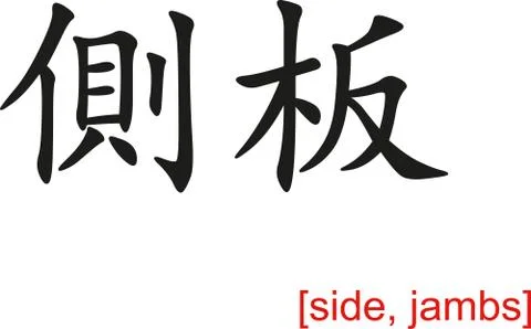 Chinese Sign for side, jambs Stock Illustration