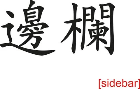 Chinese Sign for sidebar Stock Illustration
