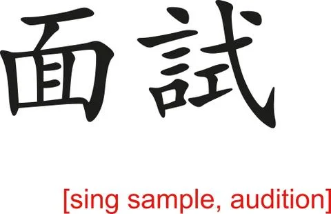 Chinese Sign for sing sample, audition Stock Illustration