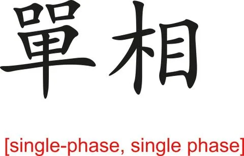 Chinese Sign for single-phase, single phase Stock Illustration