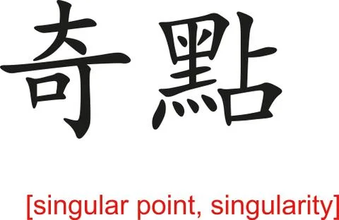 Chinese Sign for singular point, singularity イラスト素材