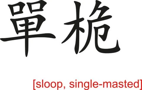Chinese Sign for sloop, single-masted Stock Illustration