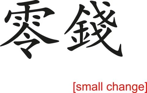 Chinese Sign for small change Ilustración de archivo