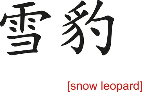Chinese Sign for snow leopard イラスト素材