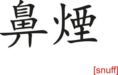 Chinese Sign for snuff Stock Illustration