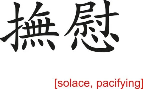 Chinese Sign for solace, pacifying Ilustração Stock