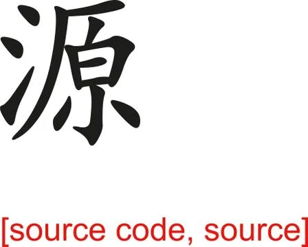 Chinese Sign for source code, source 库存插图