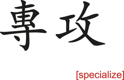Chinese Sign for specialize Illustrazione stock