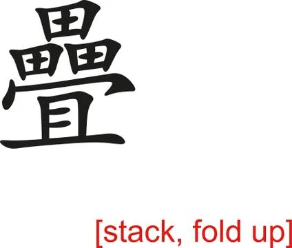 Chinese Sign for stack, fold up Stock Illustration