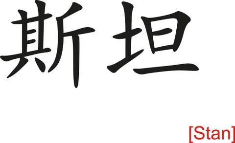 Chinese Sign for Stan Stock Illustration