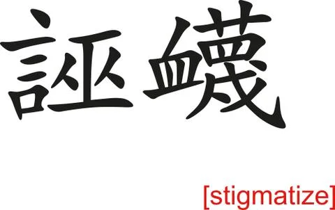 Chinese Sign for stigmatize Illustrazione stock