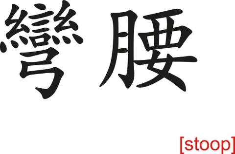 Chinese Sign for stoop Stock-Illustration