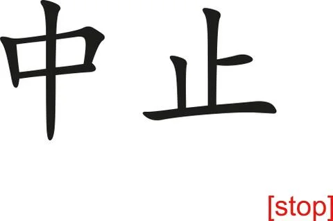 Chinese Sign for stop Illustration