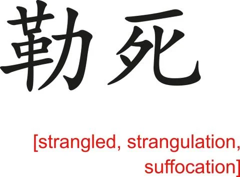 Chinese Sign for strangled, strangulation, suffocation Stock-Illustration