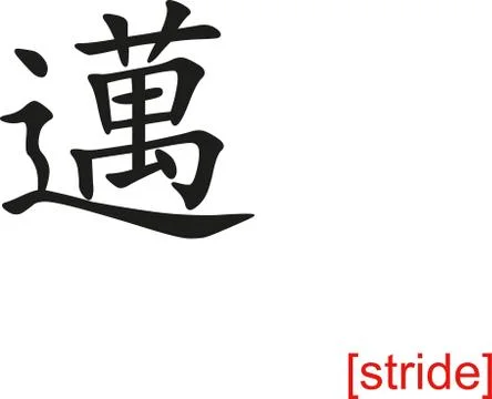 Chinese Sign for stride Stock Illustration