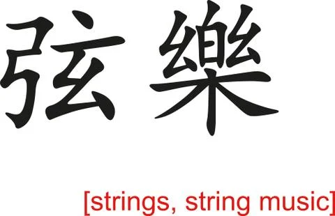 Chinese Sign for strings, string music Stock Illustration