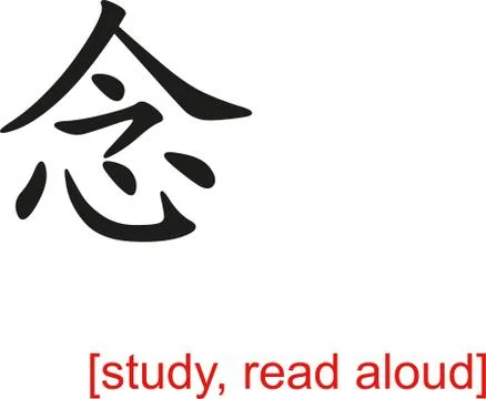 Chinese Sign for study, read aloud Stock-Illustration
