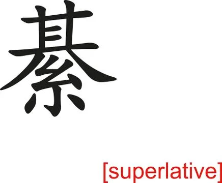 Chinese Sign for superlative Stock Illustration
