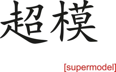 Chinese Sign for supermodel Stock Illustration