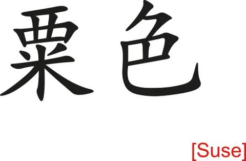 Chinese Sign for Suse Illustrazione stock