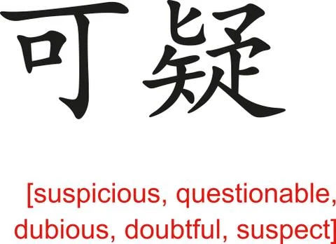 Chinese Sign for suspicious, questionable, dubious, doubtful Stock Illustration