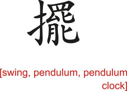 Chinese Sign for swing, pendulum, pendulum clock Stock Illustration