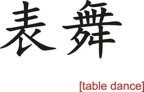 Chinese Sign for table dance Stock Illustration