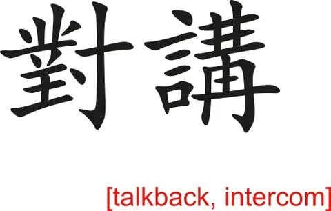 Chinese Sign for talkback, intercom Illustrazione stock