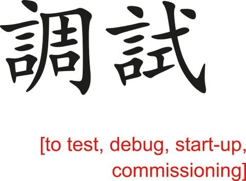 Chinese Sign for to test, debug, start-up, commissioning 스톡 일러스트