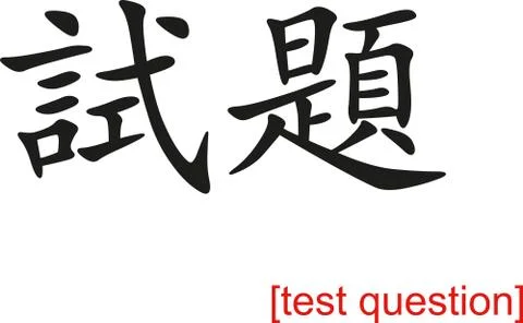 Chinese Sign for test question Stock Illustration