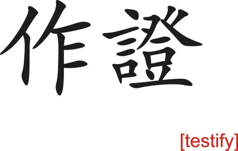 Chinese Sign for testify Stock Illustration