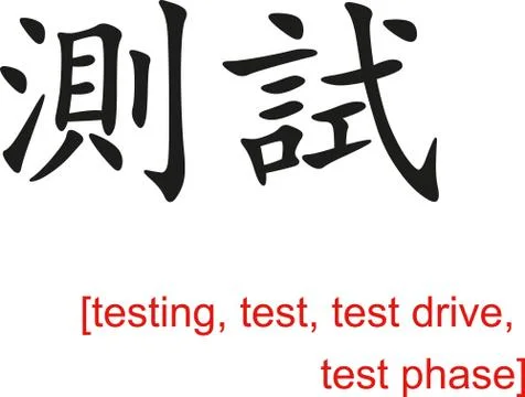 Chinese Sign for testing, test, test drive, test phase Stock Illustration