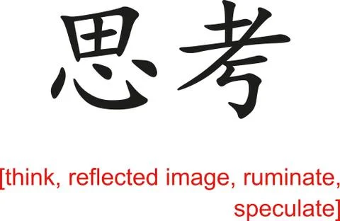Chinese Sign for think, reflected image, ruminate, speculate Stock Illustration