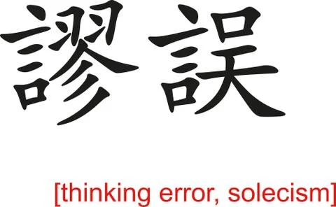 Chinese Sign for thinking error, solecism イラスト素材