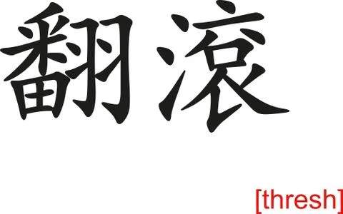 Chinese Sign for thresh Stock Illustration