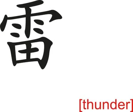 Chinese Sign for thunder Stock Illustration