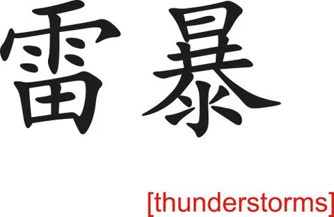 Chinese Sign for thunderstorms Stock-Illustration