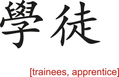Chinese Sign for trainees, apprentice イラスト素材