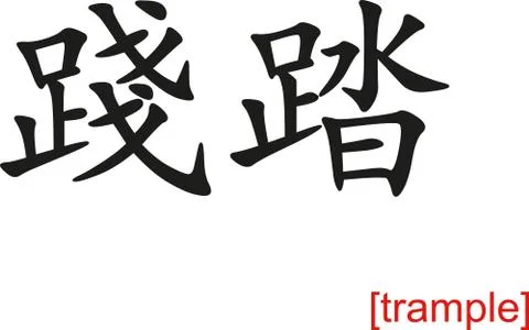 Chinese Sign for trample Stock Illustration
