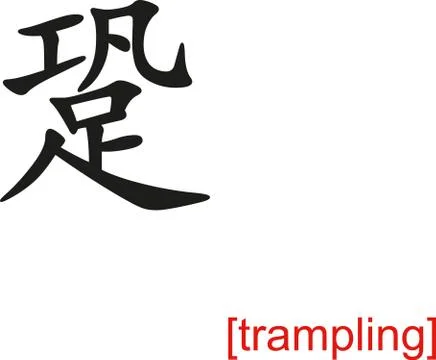 Chinese Sign for trampling Stock Illustration