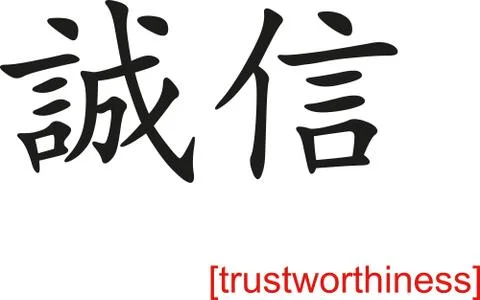 Chinese Sign for trustworthiness Stock Illustration
