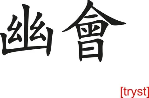 Chinese Sign for tryst Illustrazione stock