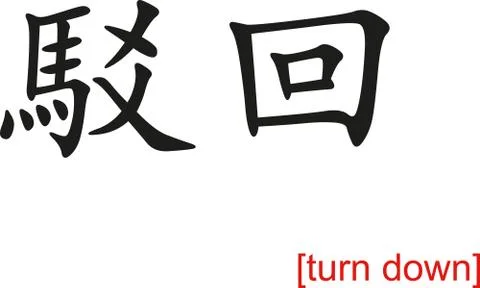 Chinese Sign for turn down Stock Illustration